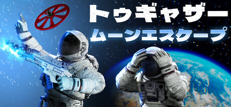 トゥギャザー ：ムーンエスケープ