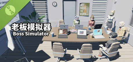 老板模拟器 Boss Simulator Demo