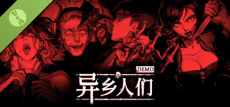 异乡人们 DEMO