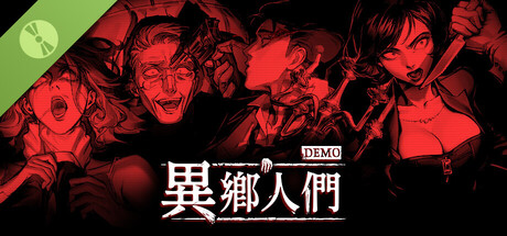 異鄉人們 DEMO
