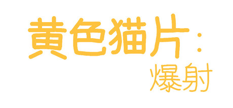 黄色猫片：爆射 game header image
