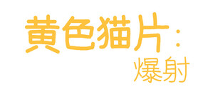 黄色猫片:爆射