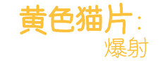 黄色猫片：爆射