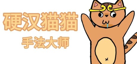 硬汉猫猫:手法大师 cover art