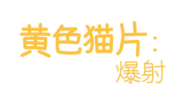 黄色猫片：爆射