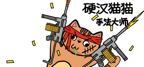 硬汉猫猫:手法大师 cover art