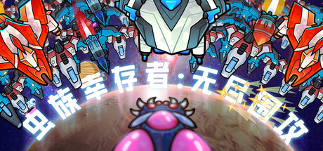 虫族幸存者：无尽围攻|Swarm Survivor: Endless Siege|Build.23147707|官方中文|容量205MAPX10717