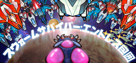 スウォームサバイバー:エンドレス包囲