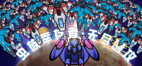 虫族幸存者：无尽围攻