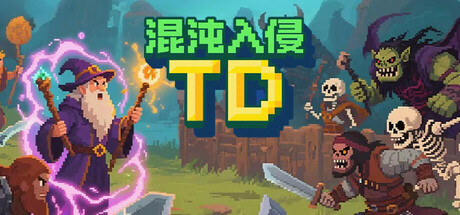混沌入侵TD