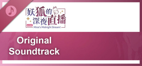 妖狐的深夜直播 Soundtrack banner image