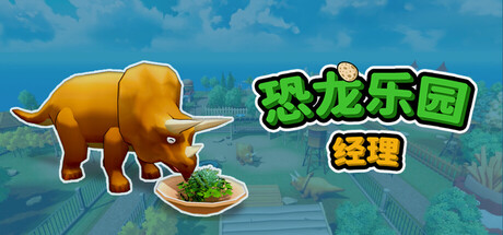 恐龙乐园经理