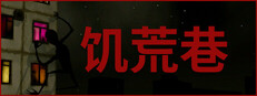 饥荒巷 Hunger Lane