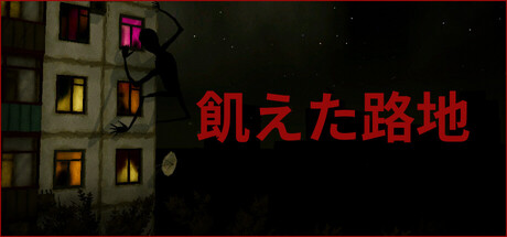 飢えた路地 Hunger Lane