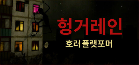 헝거레인 Hunger Lane