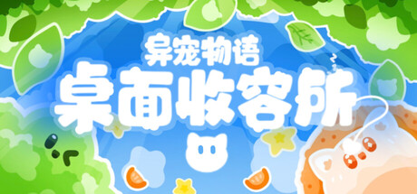 异宠物语：桌面收容所