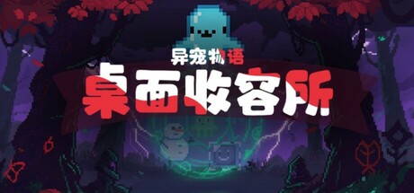异宠物语：桌面收容所