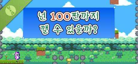 넌 100판까지 깰 수 있을까? 데모