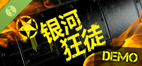 银河狂徒 Demo