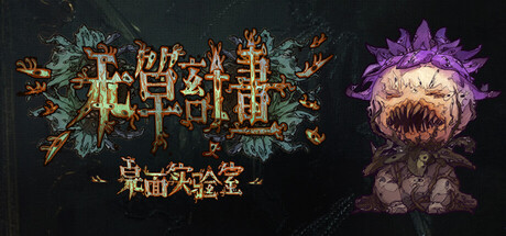 本草计划·桌面实验室