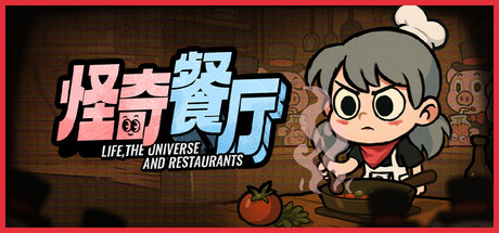 怪奇餐厅