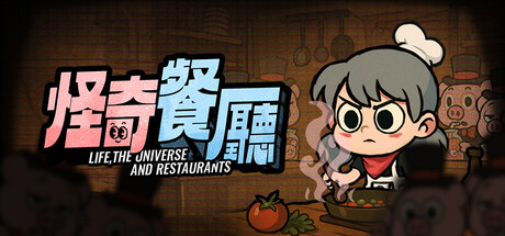 怪奇餐廳