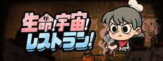 生命！宇宙！レストラン！