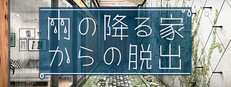 雨の降る家からの脱出