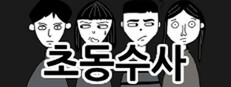 초동수사 - 증언/증거 추리게임