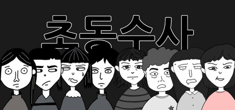 초동수사 - 증언/증거 추리게임 cover art