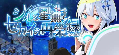 シルと星無きセカイの再栄録