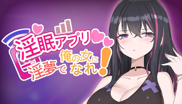 淫眠アプリ~淫夢で俺の女になれ!~