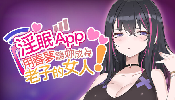 淫眠App~用春梦让妳成为老子的女人!~