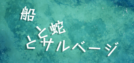 船と蛇とサルベージ