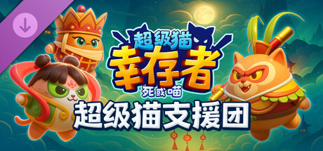 超级猫幸存者: 死或喵 - 超级猫支援团