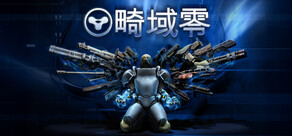 畸域零