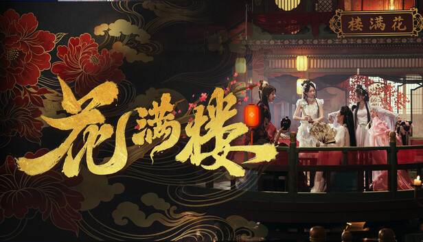 花满楼 cover art