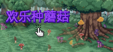 Mushroom Clicker