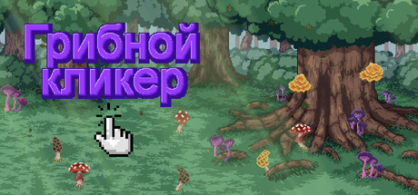 Обложка Mushroom Clicker