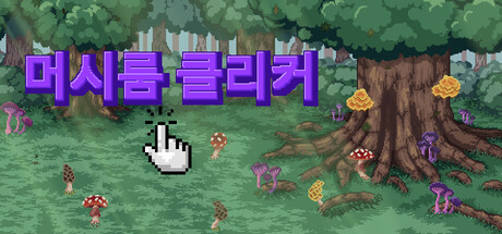 Mushroom Clicker
