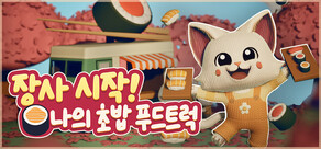 장사 시작! 나의 초밥 푸드트럭