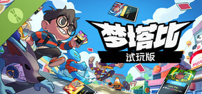 梦塔比 演示