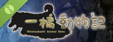 一橋動物記 体験版 game capsule image