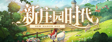 新庄园时代