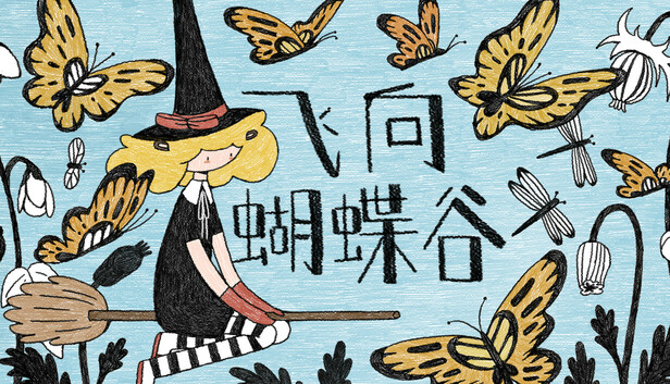 飞向蝴蝶谷