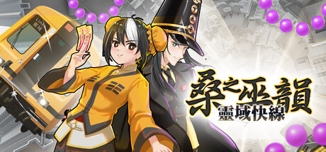 桑之巫韻︰靈域快線