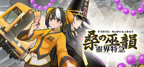 桑の巫韻 霊界特急