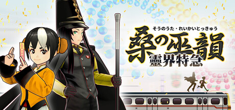 桑の巫韻 霊界特急