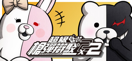 超級槍彈辯駁2×2