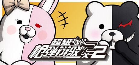 超级枪弹辩驳2×2